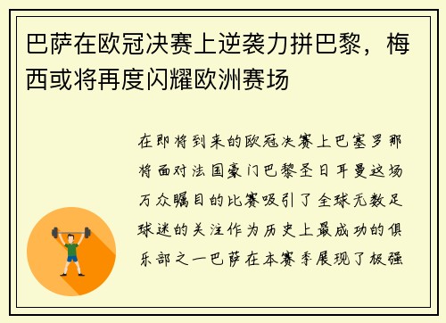 巴萨在欧冠决赛上逆袭力拼巴黎，梅西或将再度闪耀欧洲赛场