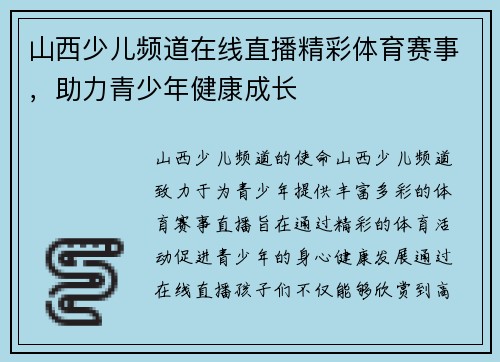 山西少儿频道在线直播精彩体育赛事，助力青少年健康成长