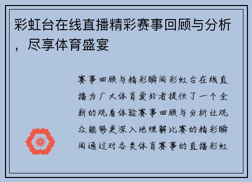 彩虹台在线直播精彩赛事回顾与分析，尽享体育盛宴