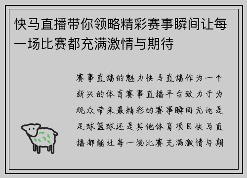 快马直播带你领略精彩赛事瞬间让每一场比赛都充满激情与期待