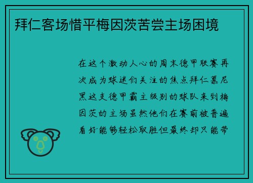 拜仁客场惜平梅因茨苦尝主场困境