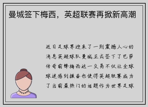 曼城签下梅西，英超联赛再掀新高潮