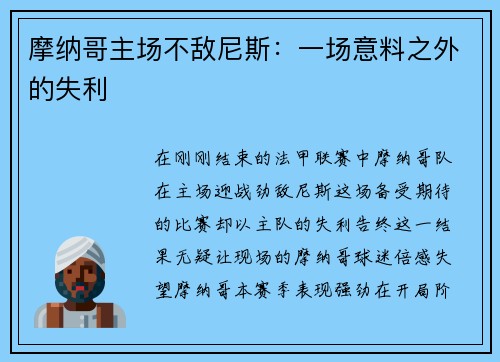 摩纳哥主场不敌尼斯：一场意料之外的失利