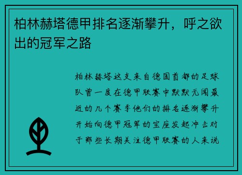 柏林赫塔德甲排名逐渐攀升，呼之欲出的冠军之路