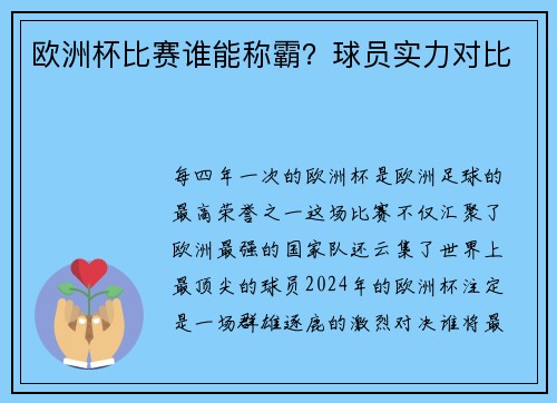 欧洲杯比赛谁能称霸？球员实力对比