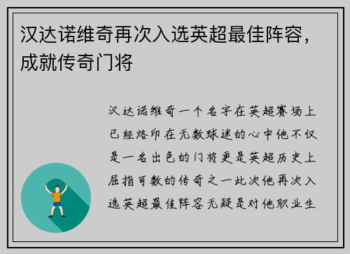 汉达诺维奇再次入选英超最佳阵容，成就传奇门将