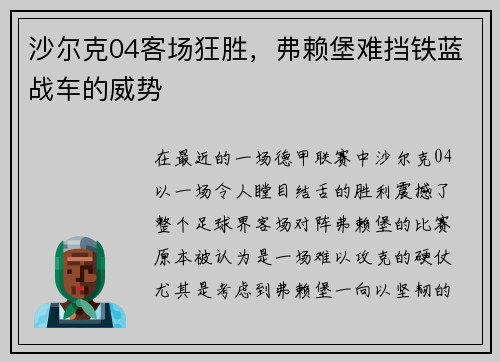 沙尔克04客场狂胜，弗赖堡难挡铁蓝战车的威势