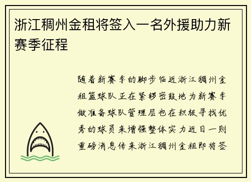 浙江稠州金租将签入一名外援助力新赛季征程