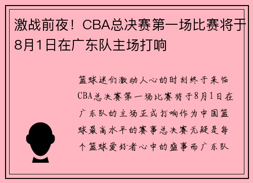激战前夜！CBA总决赛第一场比赛将于8月1日在广东队主场打响