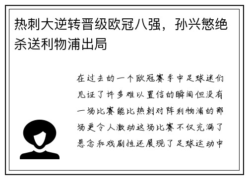 热刺大逆转晋级欧冠八强，孙兴慜绝杀送利物浦出局