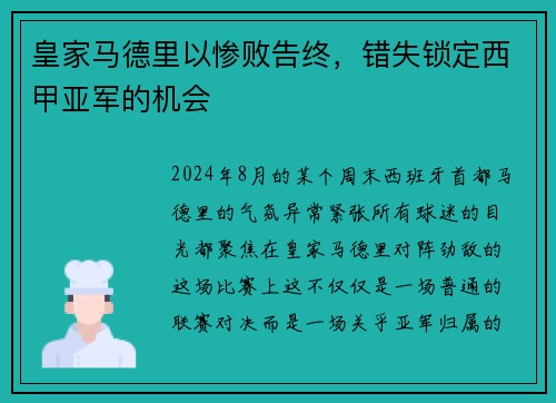 皇家马德里以惨败告终，错失锁定西甲亚军的机会