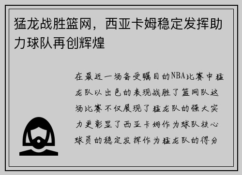 猛龙战胜篮网，西亚卡姆稳定发挥助力球队再创辉煌