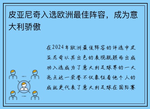 皮亚尼奇入选欧洲最佳阵容，成为意大利骄傲