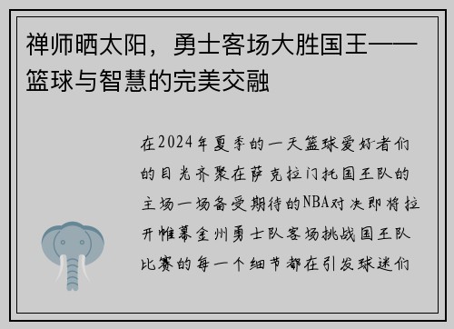 禅师晒太阳，勇士客场大胜国王——篮球与智慧的完美交融