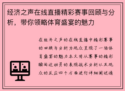 经济之声在线直播精彩赛事回顾与分析，带你领略体育盛宴的魅力