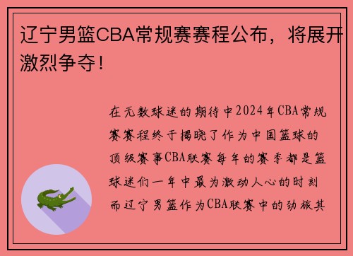 辽宁男篮CBA常规赛赛程公布，将展开激烈争夺！