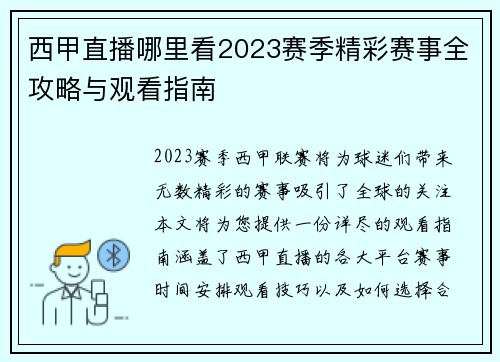 西甲直播哪里看2023赛季精彩赛事全攻略与观看指南