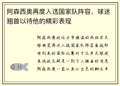 阿森西奥再度入选国家队阵容，球迷翘首以待他的精彩表现