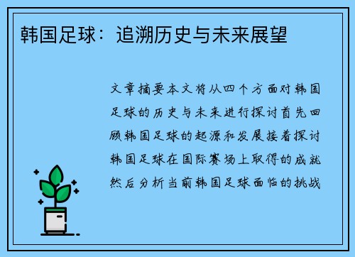 韩国足球：追溯历史与未来展望