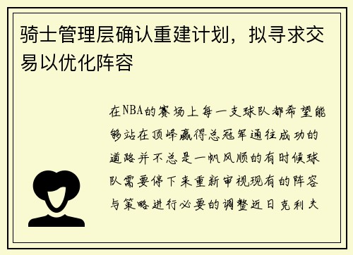 骑士管理层确认重建计划，拟寻求交易以优化阵容